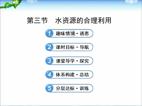 人教版高中地理必修(一) 3.3水资源的合理利用 课件 (共29张PPT)