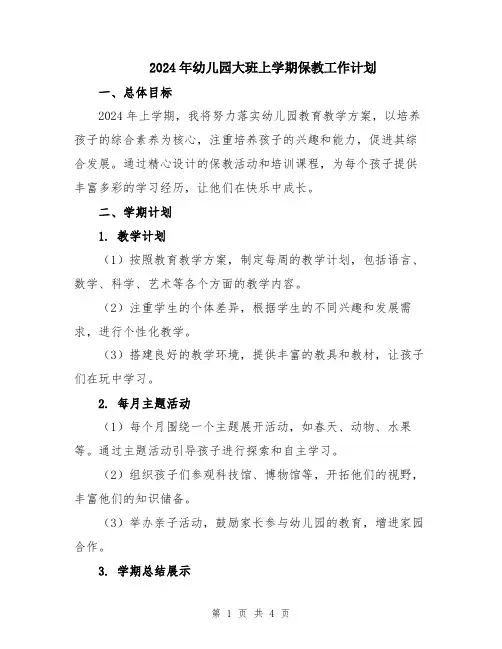 2024年幼儿园大班上学期保教工作计划
