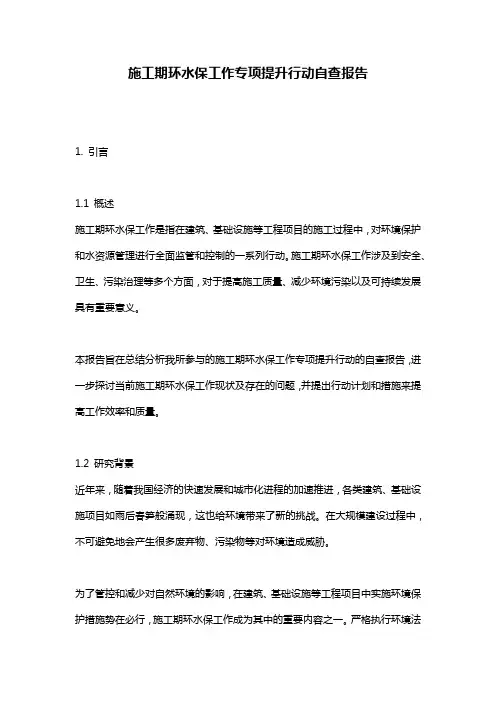 施工期环水保工作专项提升行动自查报告