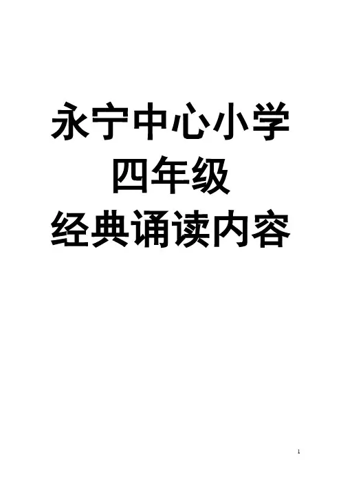 (完整版)四年级经典诵读内容