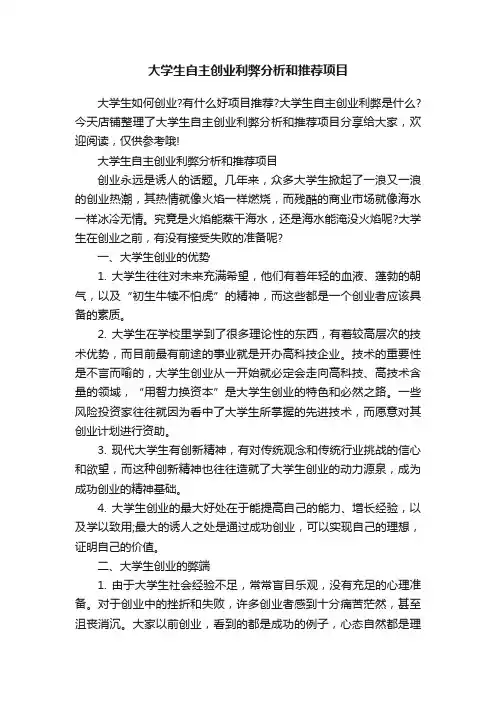 大学生自主创业利弊分析和推荐项目