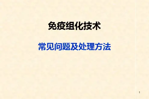 免疫组化技术常见问题及处理方法课件