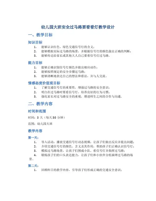 幼儿园大班安全过马路要看看灯教学设计【含教学反思】