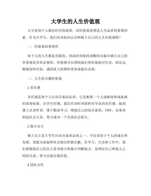 大学生的人生价值观