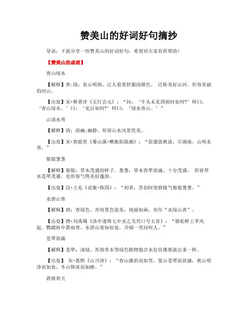 赞美山的好词好句摘抄