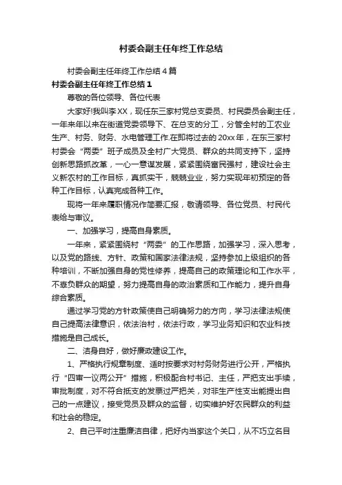 村委会副主任年终工作总结4篇