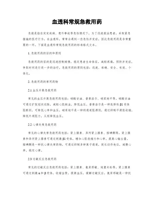 血透科常规急救用药