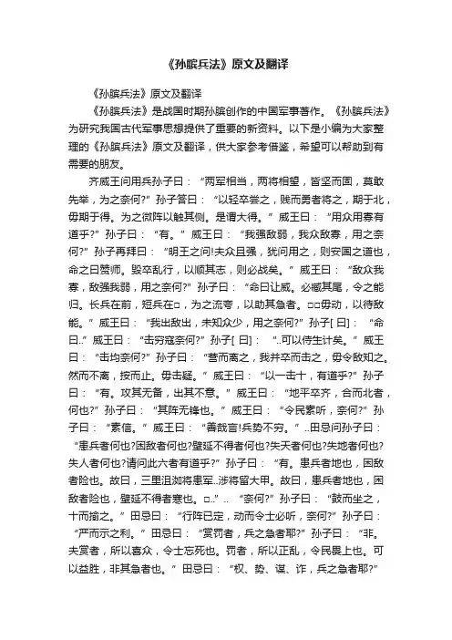 《孙膑兵法》原文及翻译