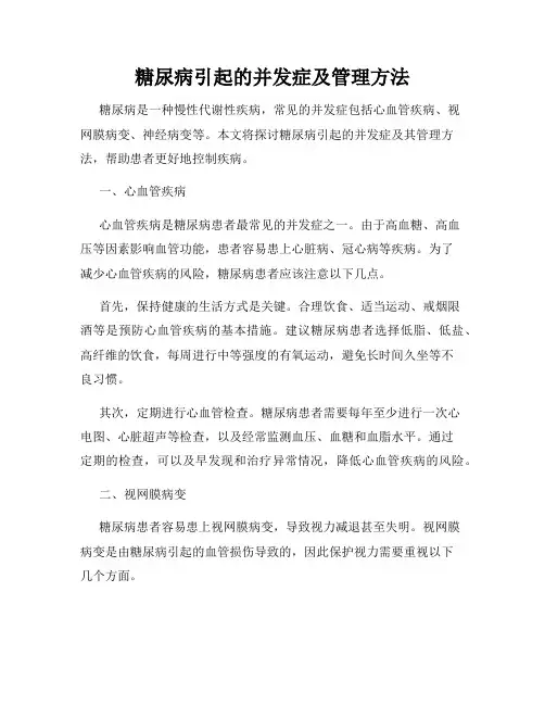 糖尿病引起的并发症及管理方法