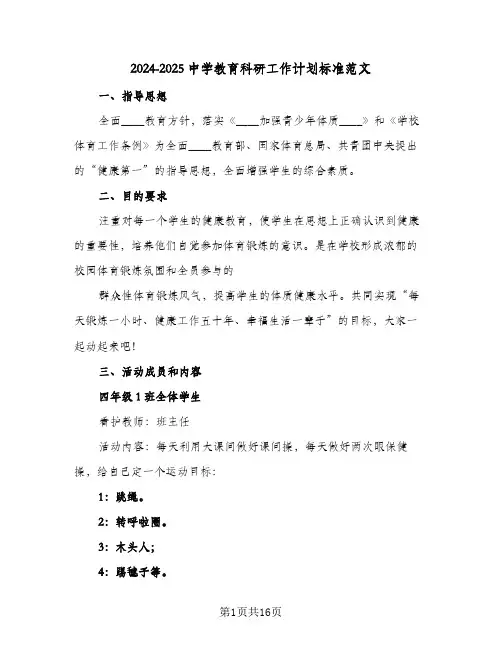 2024-2025中学教育科研工作计划标准范文(4篇)