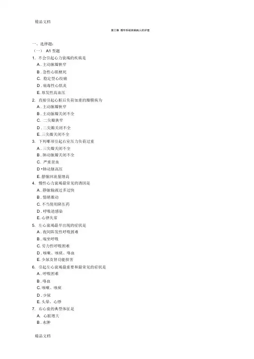 170内科护理习题【附答案】@柳州医高专-第三章-循环系统疾病病人的护理资料