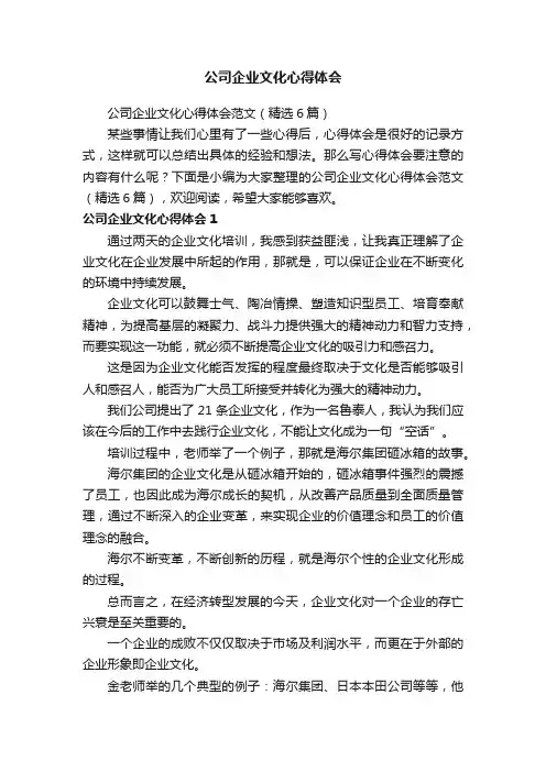 公司企业文化心得体会范文（精选6篇）
