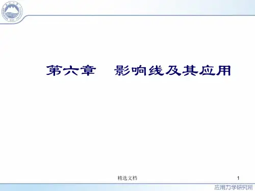影响线及其应用(汇总).ppt
