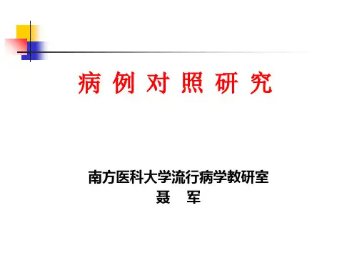 病例对照研究分析