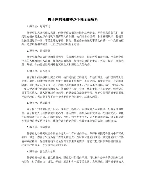 狮子座的性格特点个性全面解析