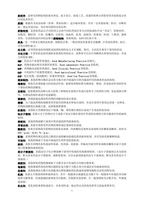 药剂学名词解释