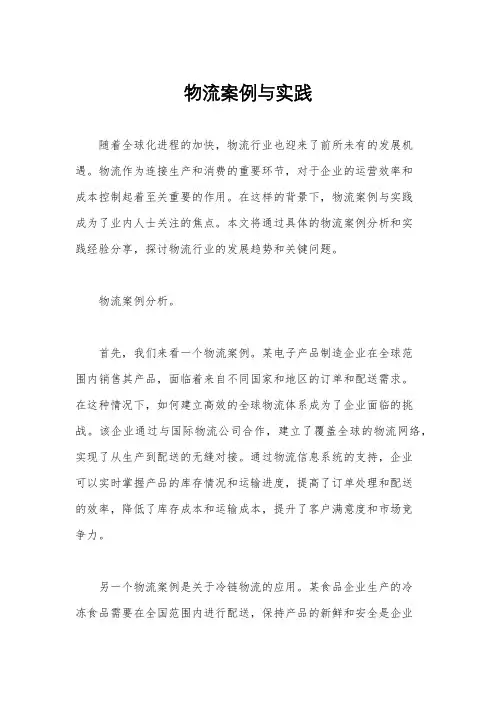 物流案例与实践