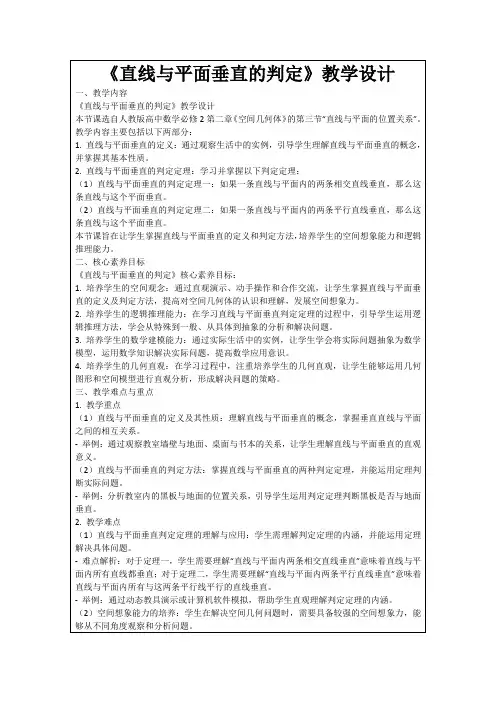 《直线与平面垂直的判定》教学设计