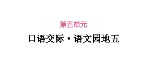 部编人教版二年级语文下册第五单元口语交际语文园地五课件