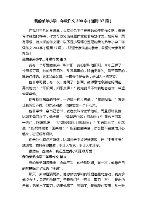 我的弟弟小学二年级作文200字（通用37篇）