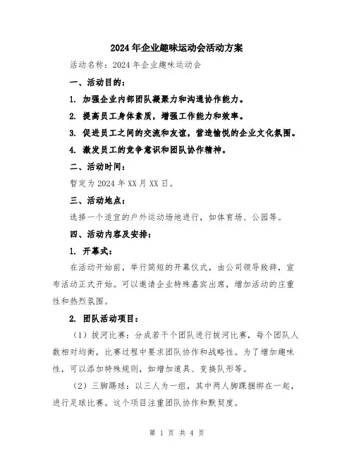 2024年企业趣味运动会活动方案