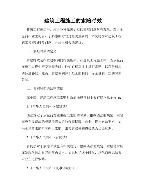 建筑工程施工的索赔时效