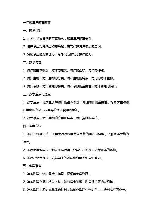 一年级海洋教育教案