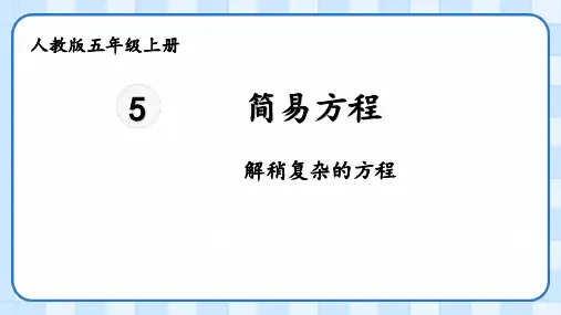 简易方程——解稍微复杂的方程(课件)-2024-2025学年五年级数学上人教版