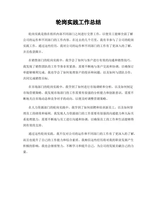 轮岗实践工作总结