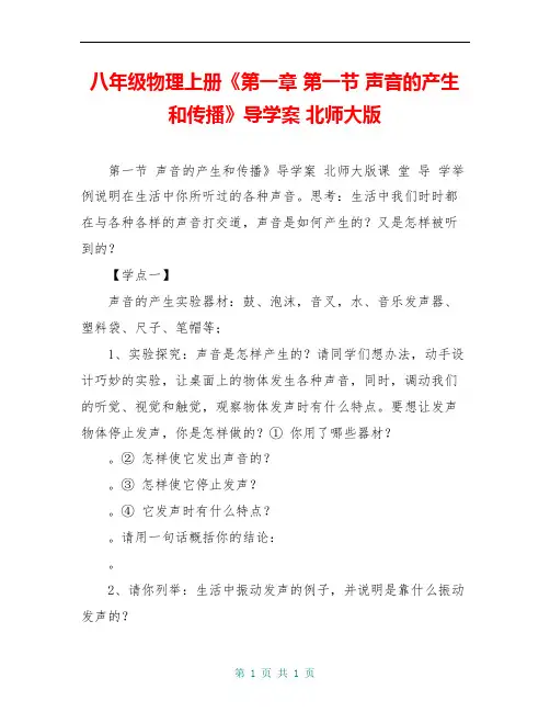八年级物理上册《第一章 第一节 声音的产生和传播》导学案 北师大版
