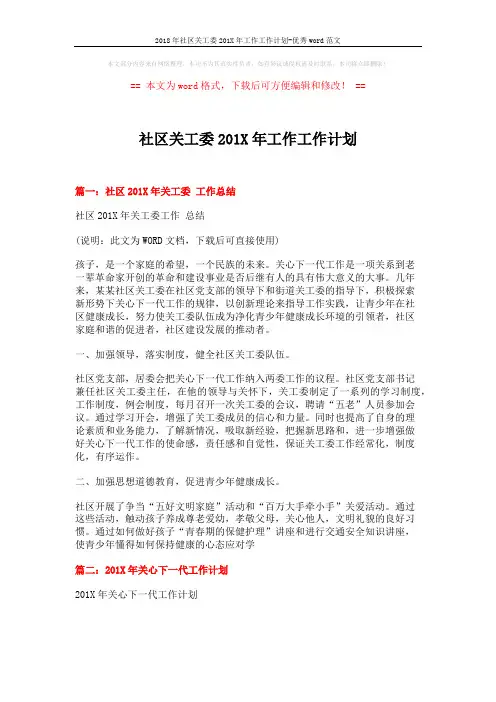 2018年社区关工委201X年工作工作计划-优秀word范文 (4页)