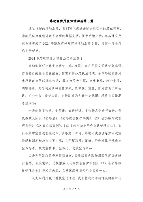 路政宣传月宣传活动总结6篇