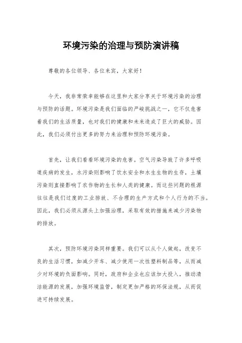 环境污染的治理与预防演讲稿