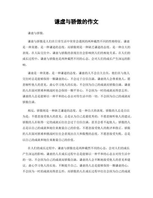 谦虚与骄傲的作文