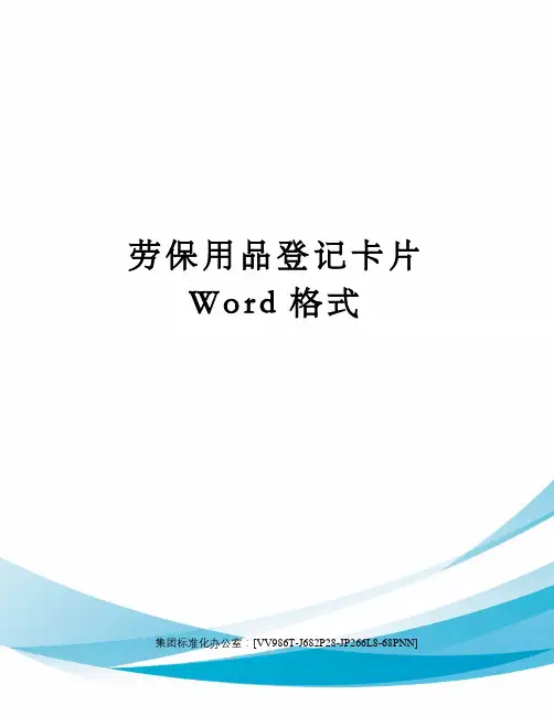 劳保用品登记卡片Word格式完整版
