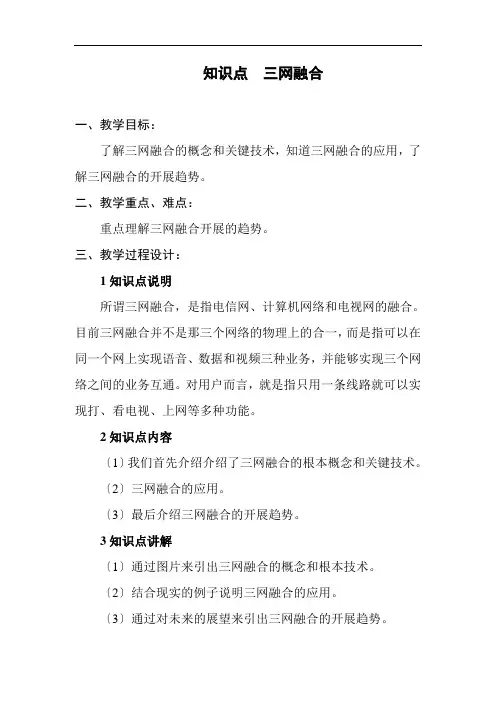 通信工程设计与监理《三网融合技术教案》