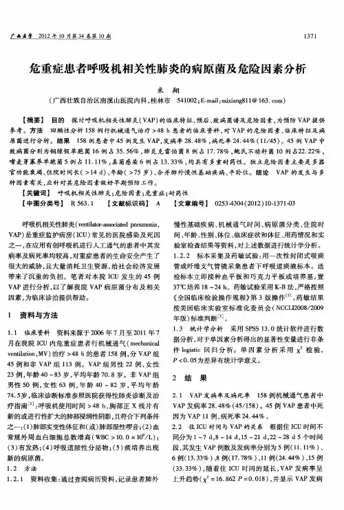 危重症患者呼吸机相关性肺炎的病原菌及危险因素分析