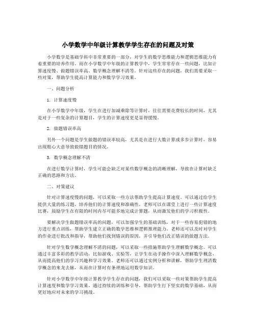 小学数学中年级计算教学学生存在的问题及对策