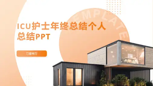 ICU护士年终总结个人总结PPT
