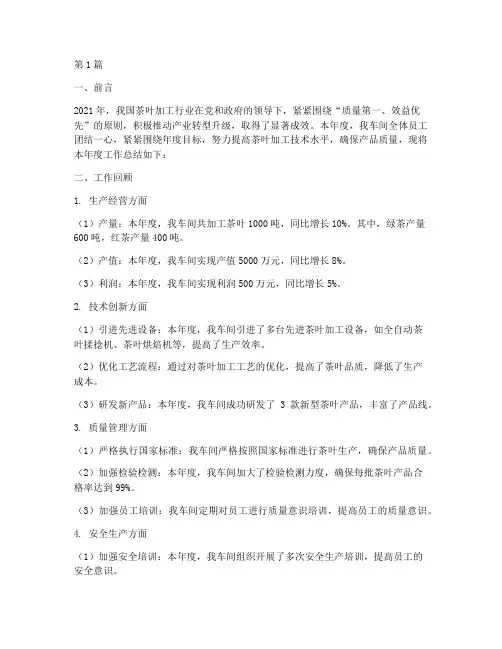 茶叶加工车间年度总结(3篇)