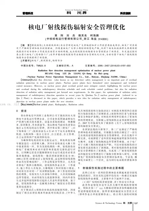 核电厂射线探伤辐射安全管理优化