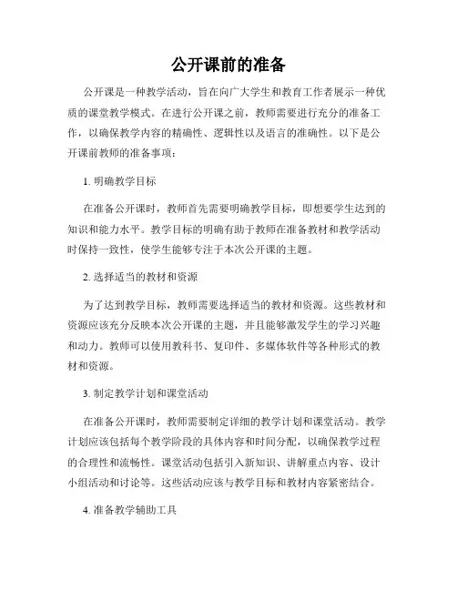 公开课前的准备