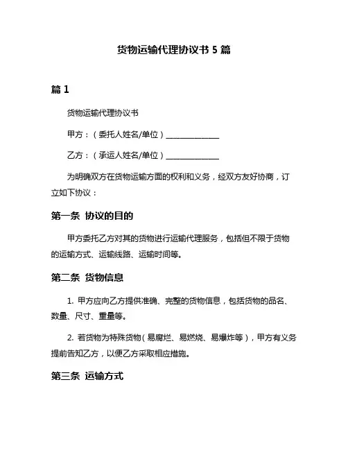 货物运输代理协议书5篇