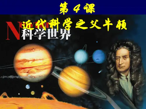 近代科学之父牛顿ppt 人教课标版