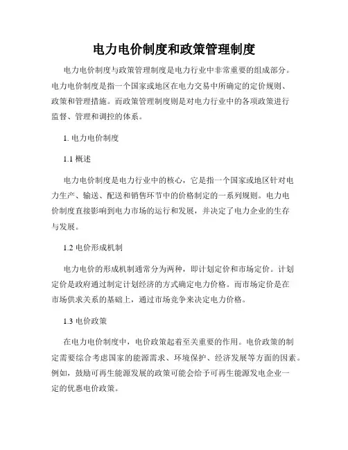 电力电价制度和政策管理制度