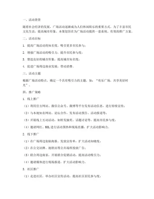 广场活动推广策划方案模板