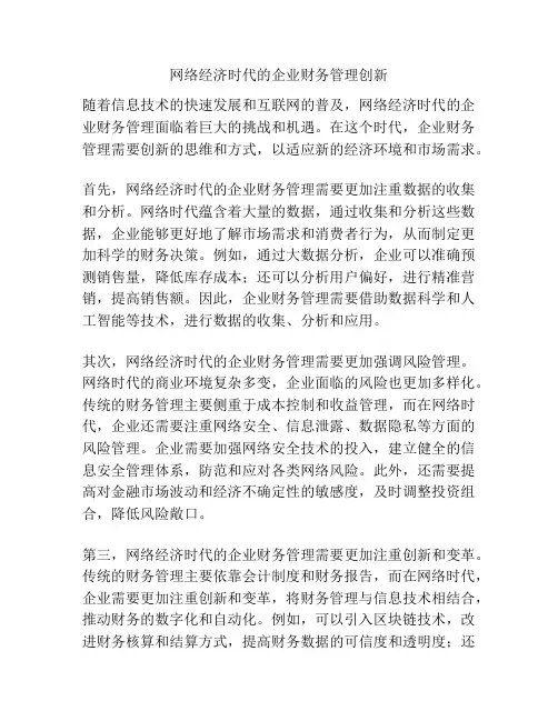 网络经济时代的企业财务管理创新