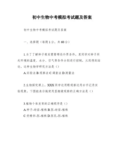 初中生物中考模拟考试题及答案