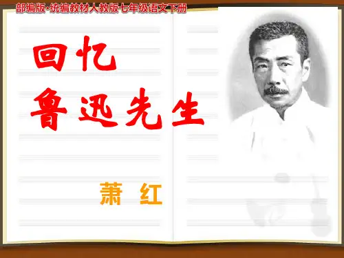 《回忆鲁迅先生(节选)》PPT课件 部编本人教版七年级 语文下册
