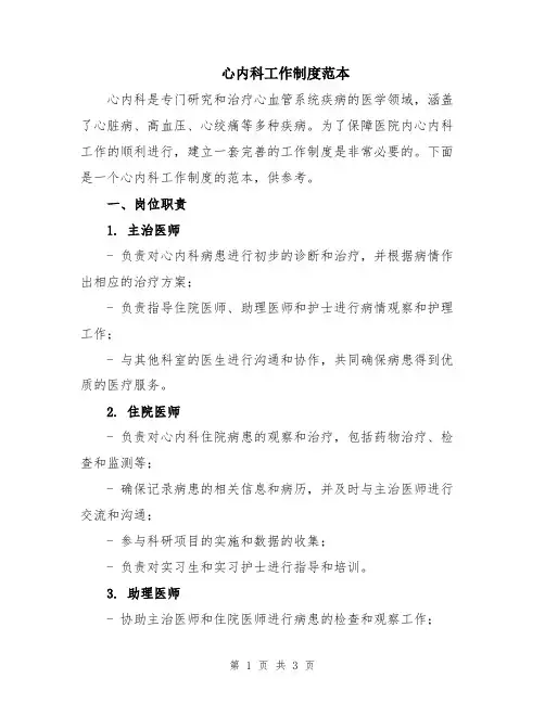 心内科工作制度范本